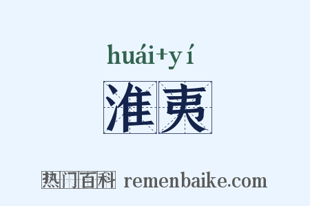 淮夷是什么意思的图片
